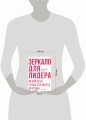 Зеркало для лидера. Меняй себя, чтобы управлять другими