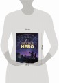 Звездное небо. Популярная астрономия для всех