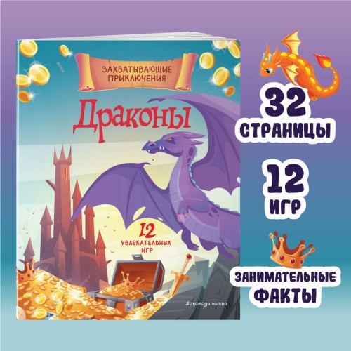 Драконы. Захватывающие приключения