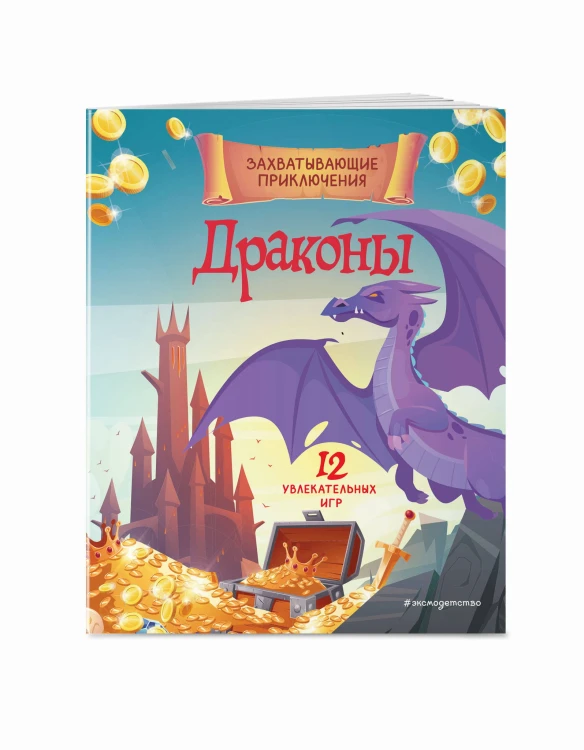 Драконы. Захватывающие приключения