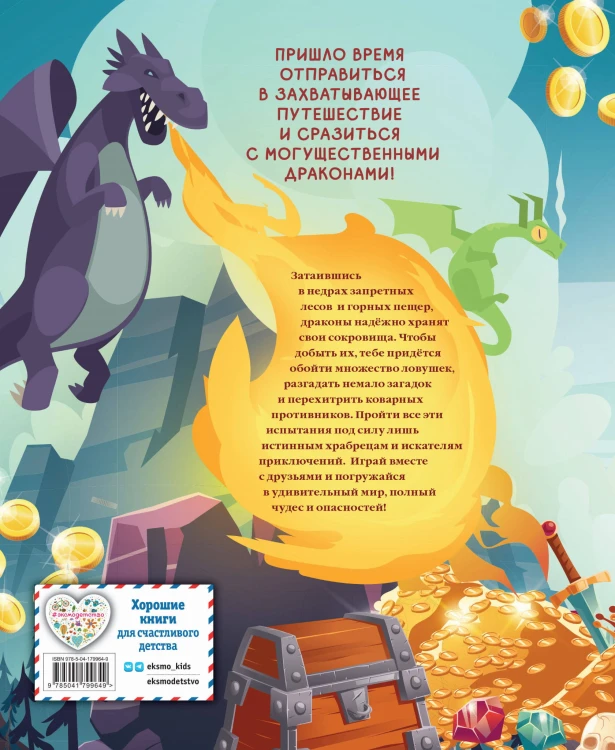 Драконы. Захватывающие приключения