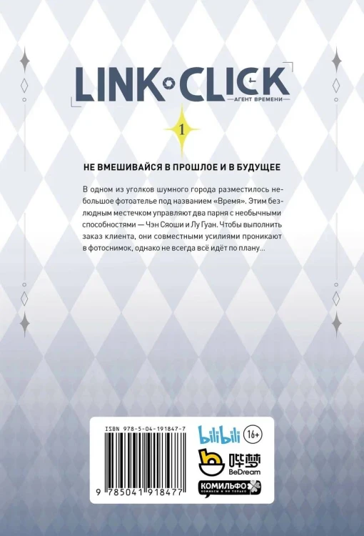 Link Click. Агент времени. Том 1