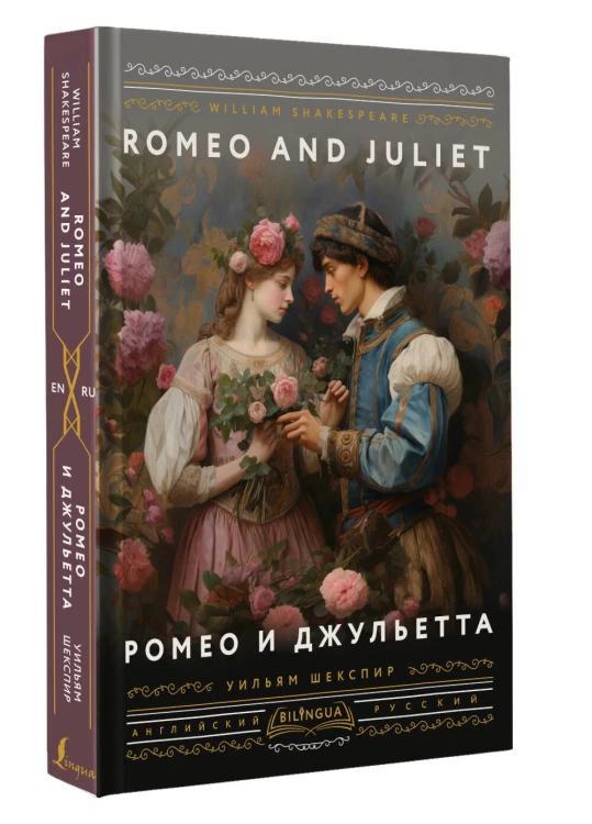 Ромео и Джульетта = Romeo and Juliet