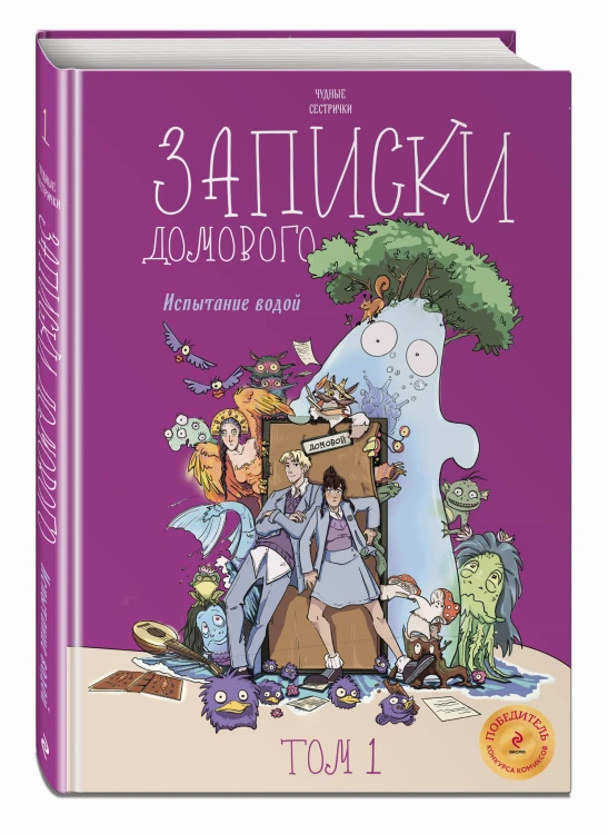 Записки домового. Том 1. Испытание водой