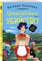 Приусадебное убийство