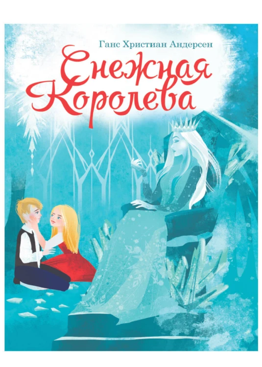 СНЕЖНАЯ КОРОЛЕВА