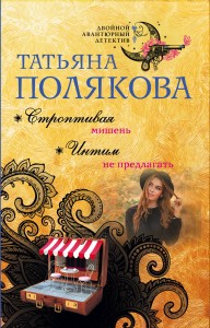 Строптивая мишень. Интим не предлагать