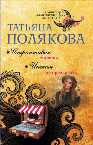 Строптивая мишень. Интим не предлагать