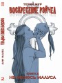 Воскресение Рэйчел.Том 2