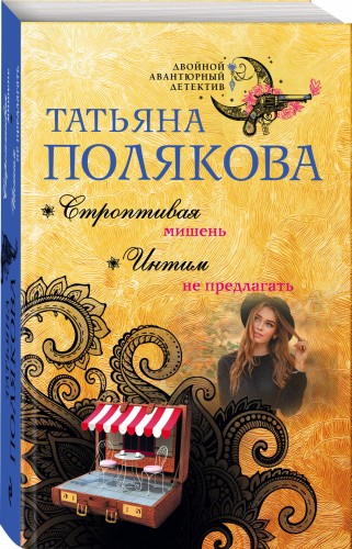 Строптивая мишень. Интим не предлагать