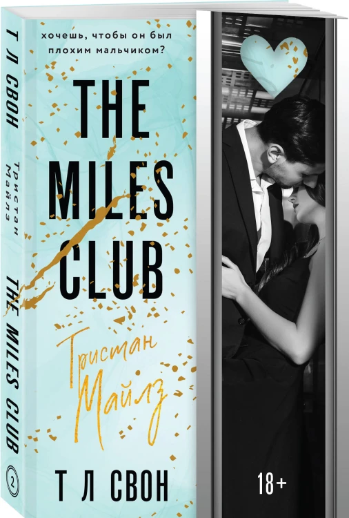 The Miles club. Тристан Майлз