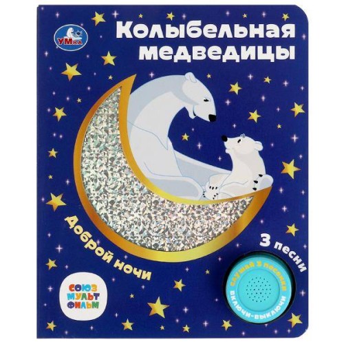 Колыбельная медведицы СОЮЗМУЛЬТФИЛЬМ (1 кн. 3 пес. фольга+вырубка) 152х185мм 8стр Умка в кор.24шт