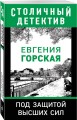 Под защитой высших сил