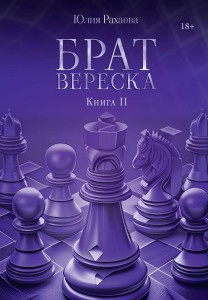 Брат Вереска