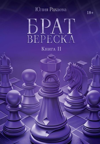Брат Вереска