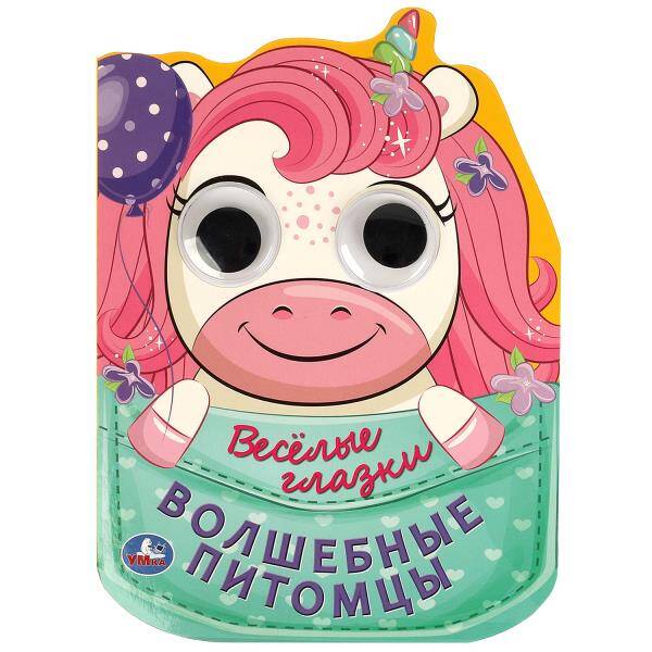Волшебные питомцы. Весёлые глазки. 160х220 мм. 8 стр. Умка в кор.40шт