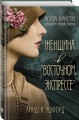 Женщина в "Восточном экспрессе"