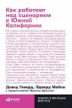 Как работают над сценарием в Южной Калифорнии + покет, 2019