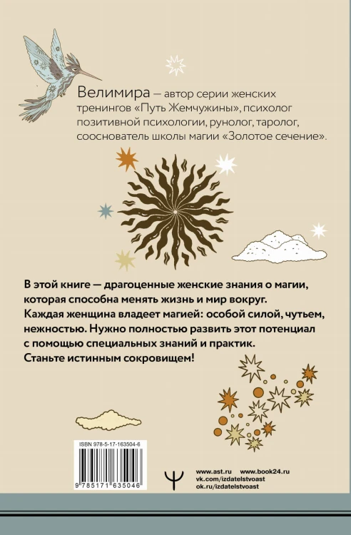 Секреты женской магии. Знания и силы, которые способны менять жизнь и мир вокруг