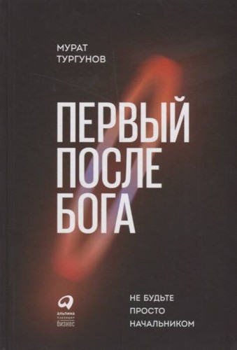 Первый после Бога : Не будьте просто начальником