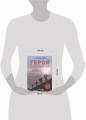Герой и его команда. Как собрать, зажечь и достичь больших результатов