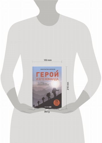 Герой и его команда. Как собрать, зажечь и достичь больших результатов