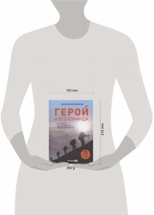 Герой и его команда. Как собрать, зажечь и достичь больших результатов