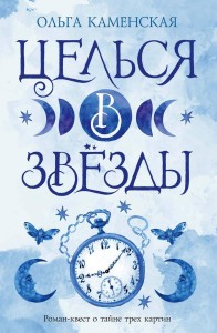 Целься в звезды