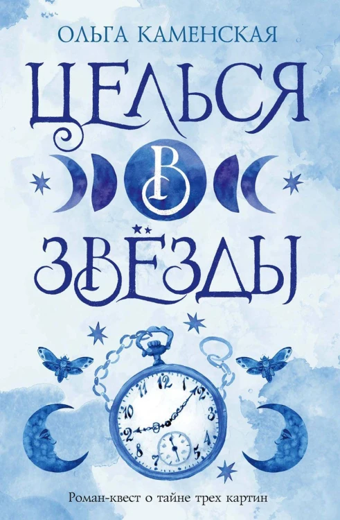 Целься в звезды