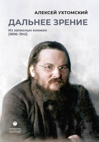 Дальнее зрение: из записных книжек (1896-1941)