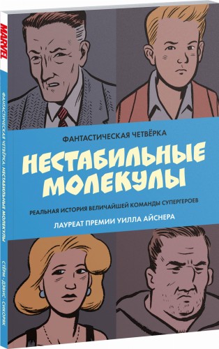 Фантастическая четвёрка: Нестабильные молекулы