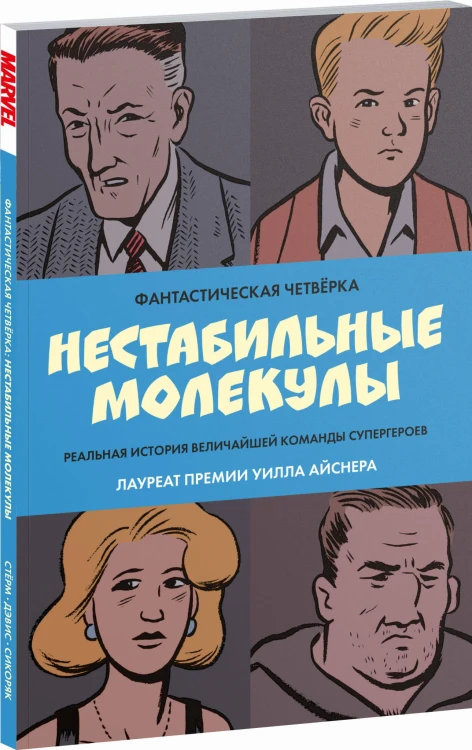 Фантастическая четвёрка: Нестабильные молекулы