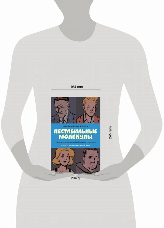 Фантастическая четвёрка: Нестабильные молекулы