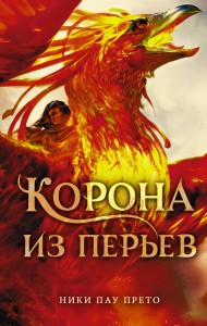 Корона из перьев