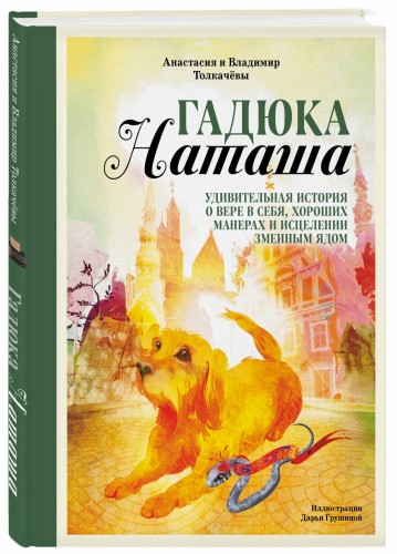Гадюка Наташа. Удивительная история о вере в себя, хороших манерах и исцелении змеиным ядом