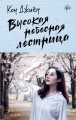 Высокая небесная лестница