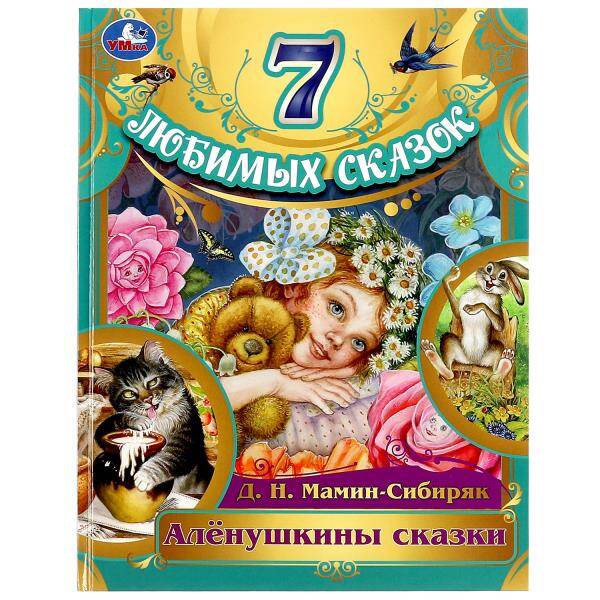 Алёнушкины сказки. Мамин-Сибиряк Д. Н. 7 любимых сказок. 197х255 мм. 7БЦ. 80 стр. Умка в кор.12шт