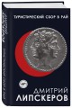 Туристический сбор в рай