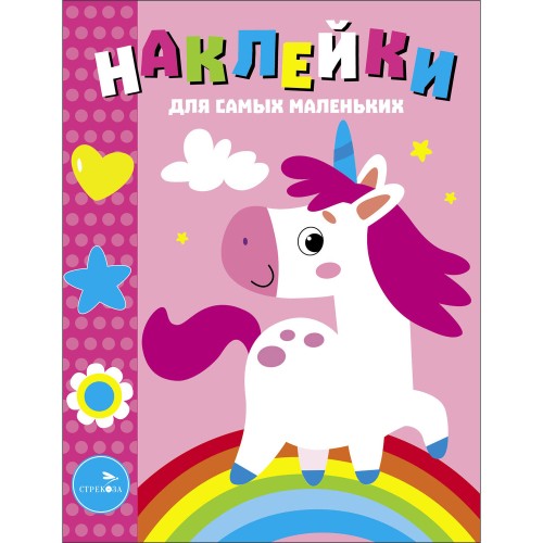 Наклейки д/самых маленьких. Вып.54 Единорог