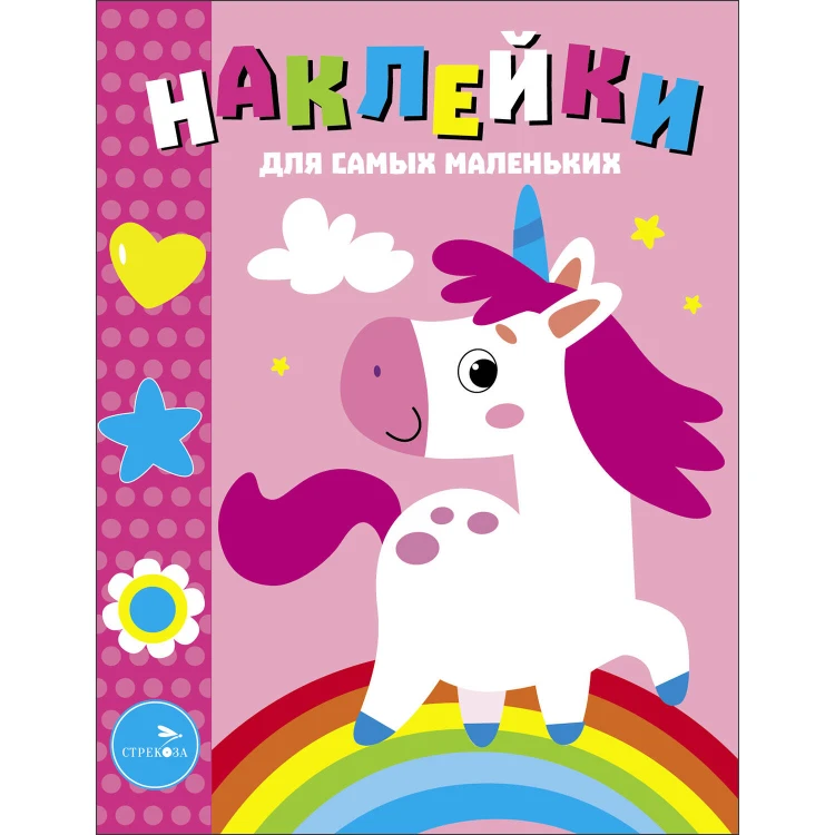 Наклейки д/самых маленьких. Вып.54 Единорог