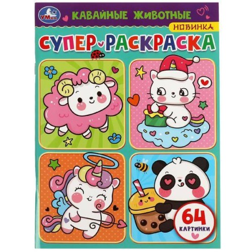 Кавайные животные. Супер-раскраска 64 картинки. 205х280мм. Скрепка. 64 стр. Умка в кор.30шт