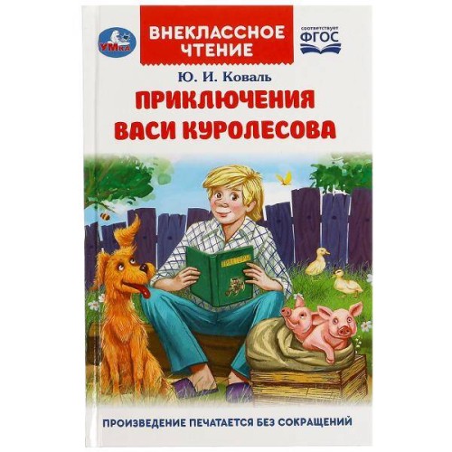 Приключения Васи Куролесова. Коваль Ю. Внеклассное чтение. 125х195мм. 128 стр. Умка в кор.24шт