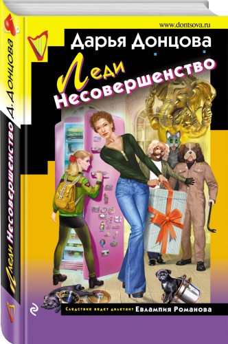 Леди Несовершенство