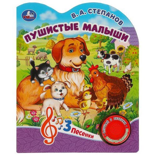 Пушистые малыши Степанов В.А. (1 кн. 3 пес.) 152х185мм, 8стр Умка в кор.24шт