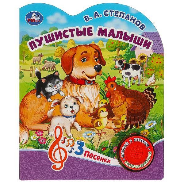 Пушистые малыши Степанов В.А. (1 кн. 3 пес.) 152х185мм, 8стр Умка в кор.24шт