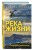 Река жизни. Бизнес-роман