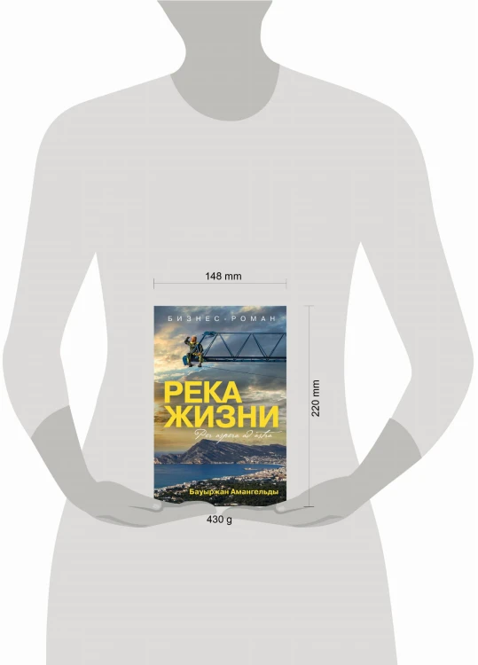 Река жизни. Бизнес-роман