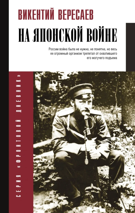 На японской войне