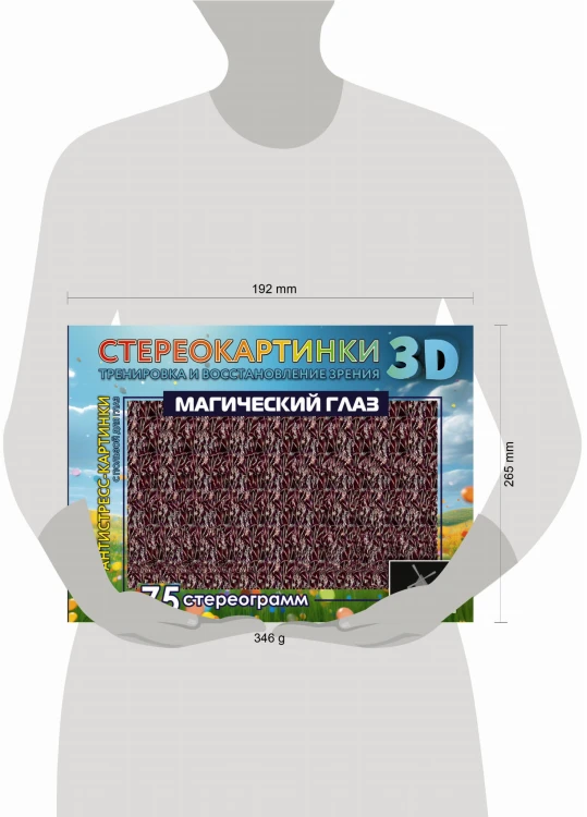 Магический глаз. 75 стереограмм. Тренировка и восстановление зрения