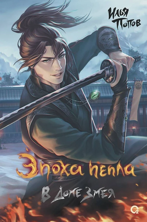 Эпоха пепла. 2. В Доме Змея